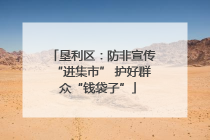 垦利区：防非宣传“进集市” 护好群众“钱袋子”