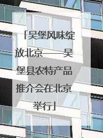 吴堡风味绽放北京——吴堡县农特产品推介会在北京举行