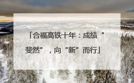 合福高铁十年：成绩“斐然”，向“新”而行