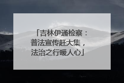 吉林伊通检察：普法宣传赶大集，法治之行暖人心
