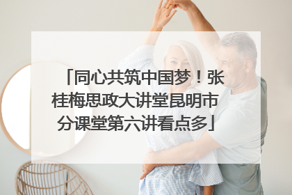同心共筑中国梦！张桂梅思政大讲堂昆明市分课堂第六讲看点多