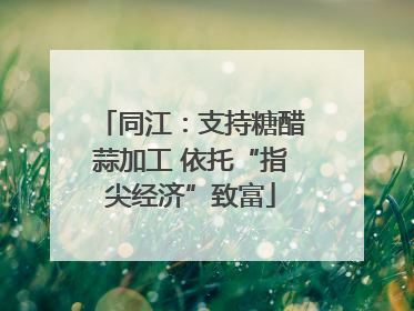 同江：支持糖醋蒜加工 依托“指尖经济”致富