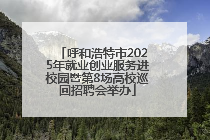 呼和浩特市2025年就业创业服务进校园暨第8场高校巡回招聘会举办