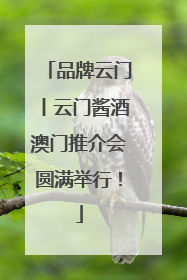 品牌云门丨云门酱酒澳门推介会圆满举行！