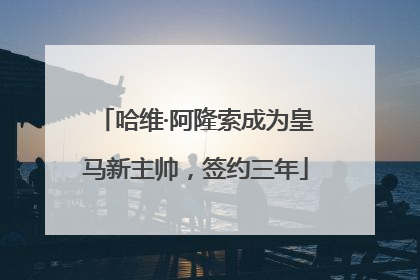 哈维·阿隆索成为皇马新主帅，签约三年