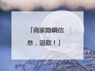 商家隐瞒信息，退款！