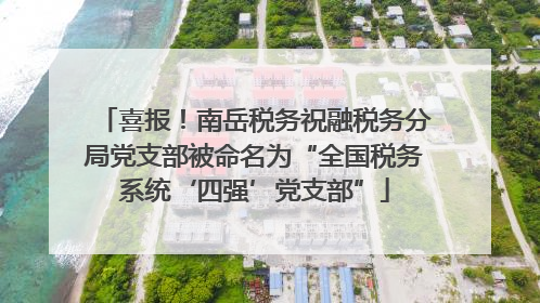 喜报！南岳税务祝融税务分局党支部被命名为“全国税务系统‘四强’党支部”