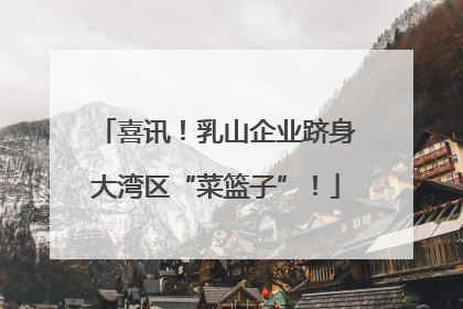 喜讯！乳山企业跻身大湾区“菜篮子”！