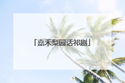 嘉禾梨园话祁剧