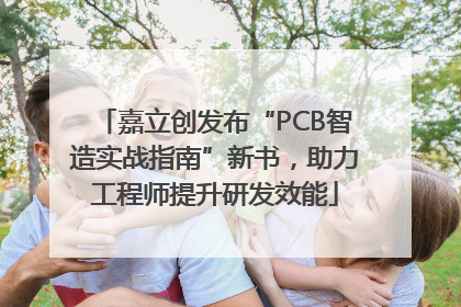 嘉立创发布“PCB智造实战指南”新书，助力工程师提升研发效能