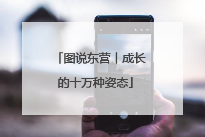 图说东营丨成长的十万种姿态