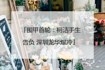 围甲首轮：柯洁手生告负 深圳龙华爆冷