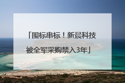围标串标！新晨科技被全军采购禁入3年