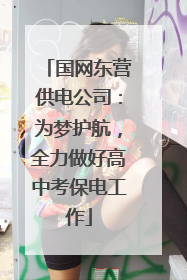 国网东营供电公司：为梦护航，全力做好高中考保电工作