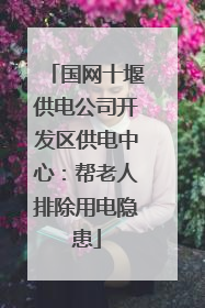 国网十堰供电公司开发区供电中心：帮老人排除用电隐患