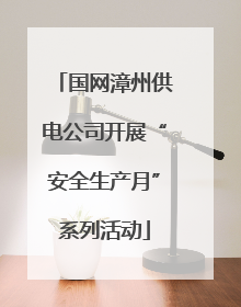 国网漳州供电公司开展“安全生产月”系列活动
