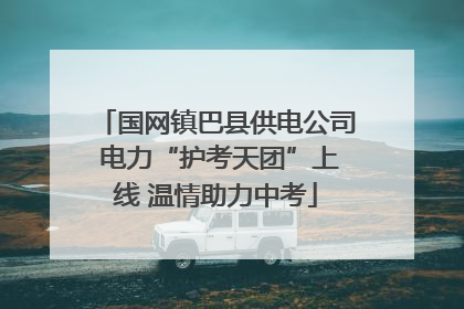 国网镇巴县供电公司 电力“护考天团”上线 温情助力中考