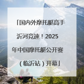 国内外摩托艇高手沂河竞速！2025年中国摩托艇公开赛（临沂站）开幕