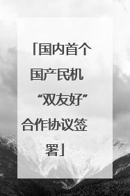 国内首个 国产民机“双友好”合作协议签署