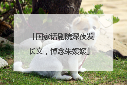 国家话剧院深夜发长文，悼念朱媛媛