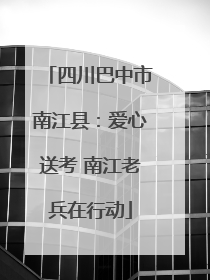 四川巴中市南江县：爱心送考 南江老兵在行动