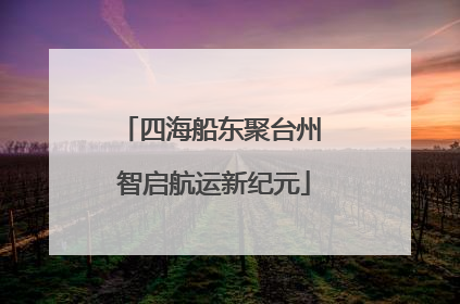 四海船东聚台州 智启航运新纪元