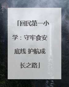 回民第一小学：守牢食安底线 护航成长之路