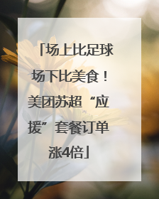 场上比足球场下比美食！美团苏超“应援”套餐订单涨4倍