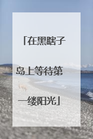 在黑瞎子岛上等待第一缕阳光