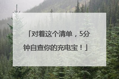 对着这个清单，5分钟自查你的充电宝！
