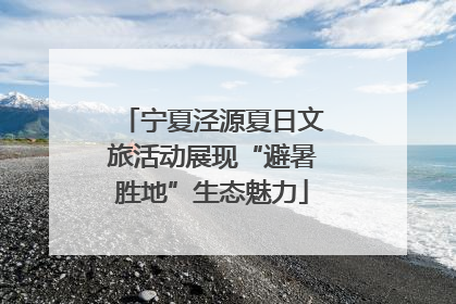 宁夏泾源夏日文旅活动展现“避暑胜地”生态魅力