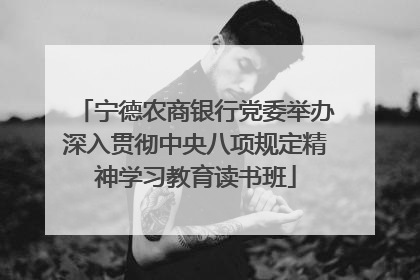宁德农商银行党委举办深入贯彻中央八项规定精神学习教育读书班