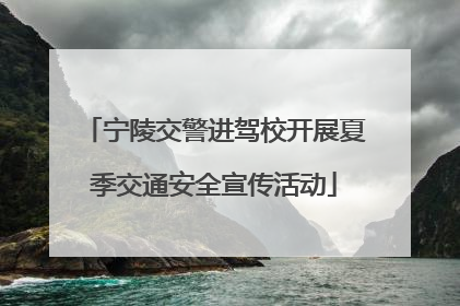 宁陵交警进驾校开展夏季交通安全宣传活动