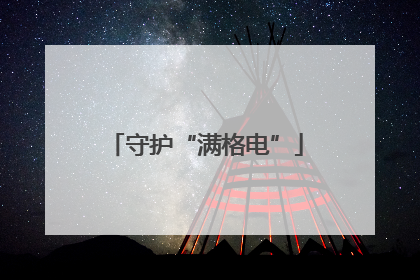 守护“满格电”