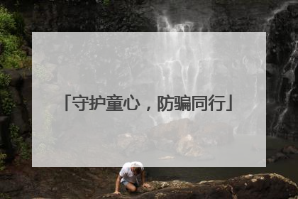 守护童心，防骗同行