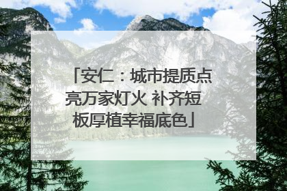 安仁：城市提质点亮万家灯火 补齐短板厚植幸福底色
