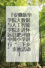 安徽新华学院大数据与人工智能学院走进怀远县淝河镇中黄小学进行“三下乡”支教活动