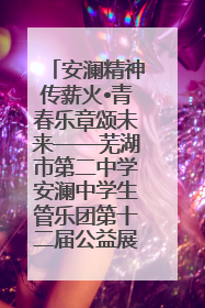 安澜精神传薪火•青春乐章颂未来——芜湖市第二中学安澜中学生管乐团第十二届公益展演圆满举行