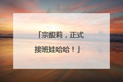 宗馥莉，正式接班娃哈哈！