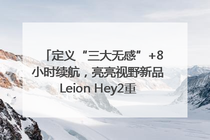 定义“三大无感”+8小时续航，亮亮视野新品Leion Hey2重塑AR翻译体验