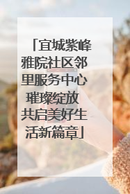 宜城紫峰雅院社区邻里服务中心璀璨绽放 共启美好生活新篇章