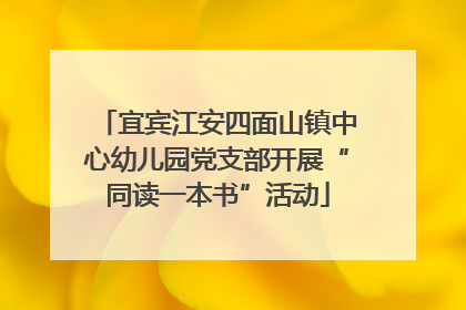 宜宾江安四面山镇中心幼儿园党支部开展“同读一本书”活动