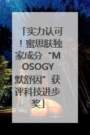 实力认可！蜜思肤独家成分“MOSOGY默舒因”获评科技进步奖