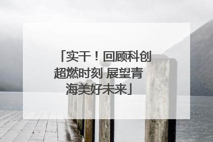 实干！回顾科创超燃时刻 展望青海美好未来