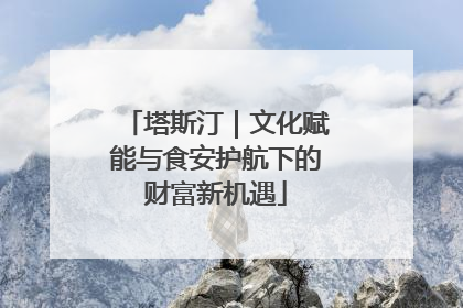 塔斯汀｜文化赋能与食安护航下的财富新机遇