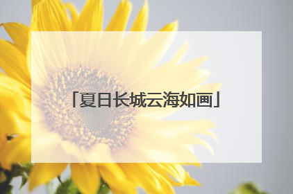 夏日长城云海如画