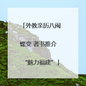 外教亲历八闽蝶变 著书推介“魅力福建”