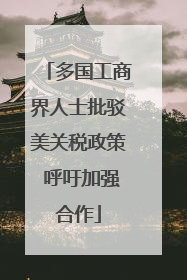 多国工商界人士批驳美关税政策 呼吁加强合作