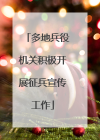 多地兵役机关积极开展征兵宣传工作