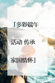 多彩端午活动 传承家国情怀